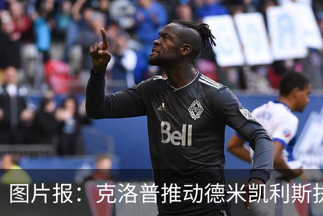 图片报：克洛普推动德米凯利斯执教莱比锡，主要条款已敲定