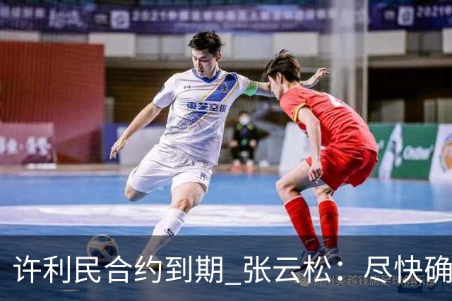 许利民合约到期 张云松：尽快确定首钢主帅人选
