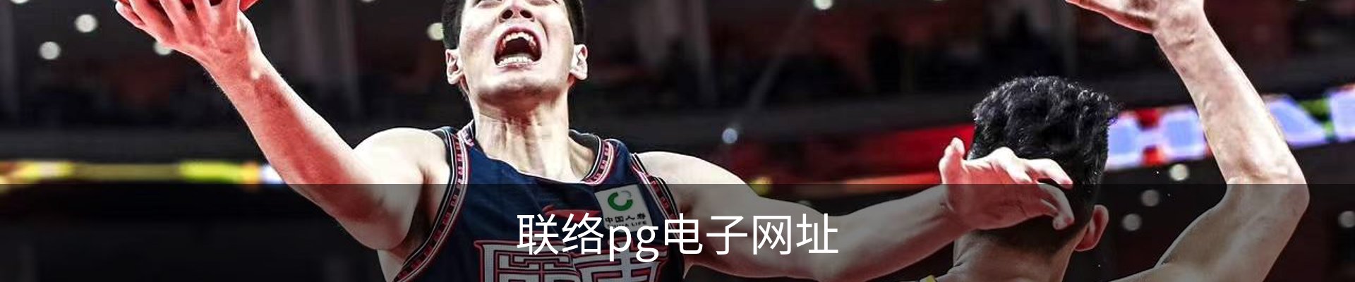 联络pg电子网址